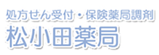 松小田薬局 下関市長府松小田本町 長府駅